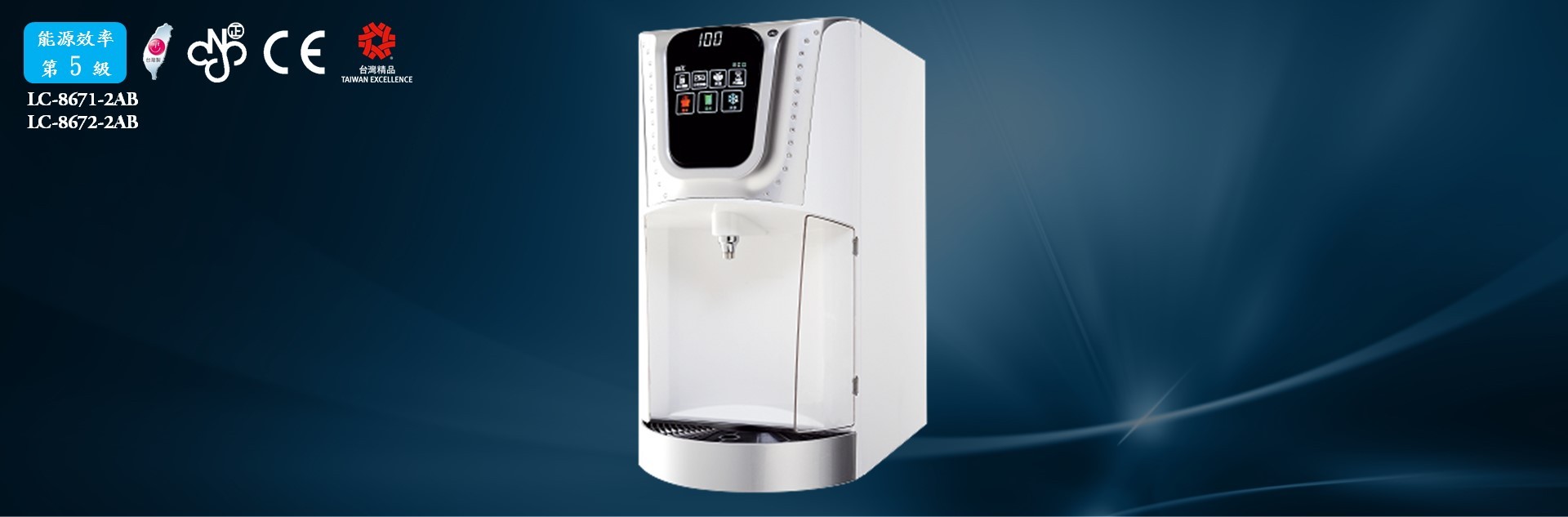 LC-8671系列桌上型冰溫熱水鑽節能飲水機